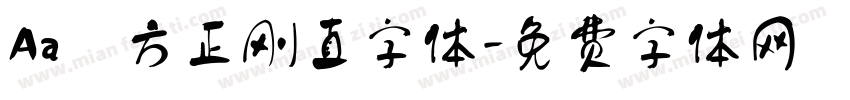 Aa 方正刚直字体字体转换